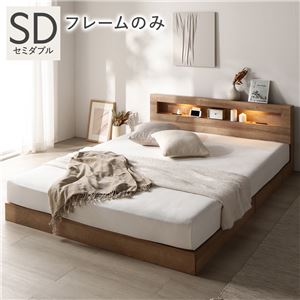 ベッド セミダブル ベッドフレームのみ シャビーオーク 低床 照明 宮付 すのこ