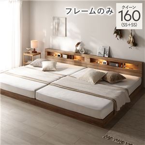 ベッド クイーン 160 SS+SS ベッドフレームのみ シャビーオーク 連結 低床 照明 宮付 すのこ