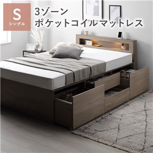 照明宮付 チェスト ベッド 通常丈シングル グレージュ 3ゾーンポケットコイルマットレス付 収納ベッド