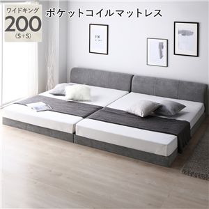 ファブリック ローベッド ワイドキング 200 S＋S 3ゾーンポケットコイルマットレス付 グレー 連結 すのこ ベッド