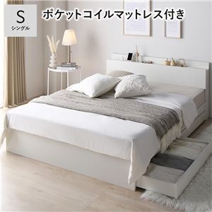 ベッド シングル 3ゾーンポケットコイルマットレス付 ホワイト 宮付 収納ベッド