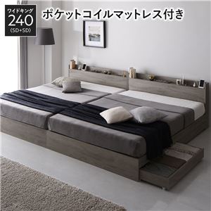 ベッド ワイドキング 240 SD＋SD 3ゾーンポケットコイルマットレス付 グレージュ 2台セット 収納付き 宮付き