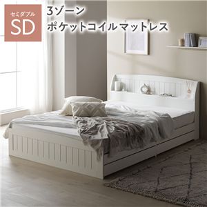 ベッド セミダブル 3ゾーンポケットコイルマットレス付 ホワイト 引き出し 収納付 棚付 宮付 コンセント付 収納ベッド