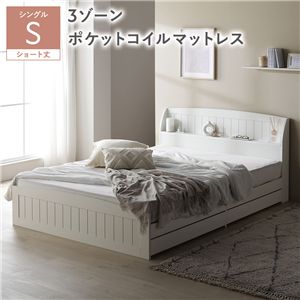 ベッド ショート丈シングル 3ゾーンポケットコイルマットレス付 ホワイト 引き出し 収納付 棚付 宮付 コンセント 収納ベッド