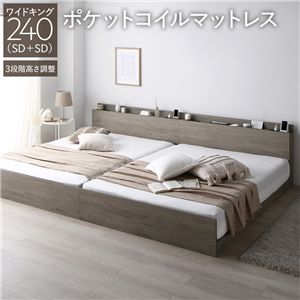ベッド ワイドキング 240 SD＋SD 3ゾーンポケットコイルマットレス付 グレージュ 連結 高さ調整可 宮付 すのこ