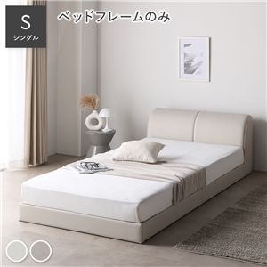 レザー調 ローベッド シングル ベッドフレームのみ アイボリー 合皮 すのこ ベッド