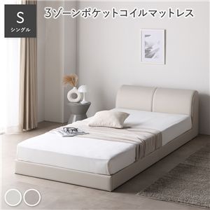 レザー調 ローベッド シングル 3ゾーンポケットコイルマットレス付 アイボリー 合皮 すのこ ベッド