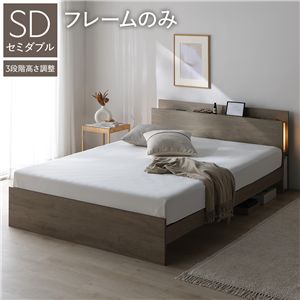 LED照明付 高さ調整 ベッド セミダブル ベッドフレームのみ グレージュ 棚付
