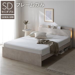 LED照明付 高さ調整 ベッド セミダブル ベッドフレームのみ ストーンベージュ 棚付