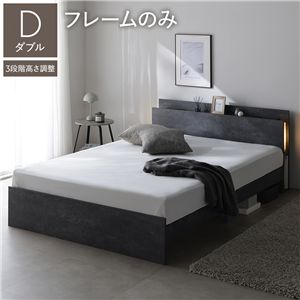 LED照明付 高さ調整 ベッド ダブル ベッドフレームのみ ストーングレー 棚付