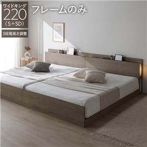 LED照明付 高さ調整 ベッド ワイドキング220 S＋SD ベッドフレームのみ グレージュ 連結 棚付