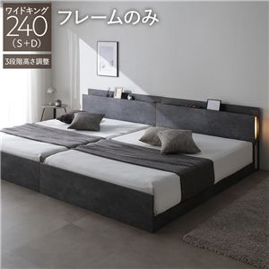 LED照明付 高さ調整 ベッド ワイドキング240 S＋D ベッドフレームのみ ストーングレー 連結 棚付