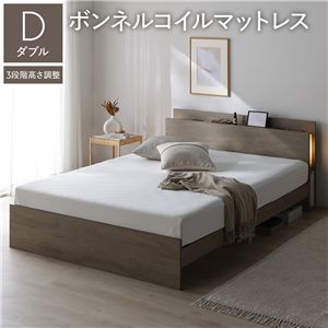 LED照明付 高さ調整 ベッド ダブル ボンネルコイルマットレス付 グレージュ 棚付