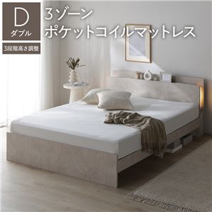 LED照明付 高さ調整 ベッド ダブル 3ゾーンポケットコイルマットレス付 ストーンベージュ 棚付