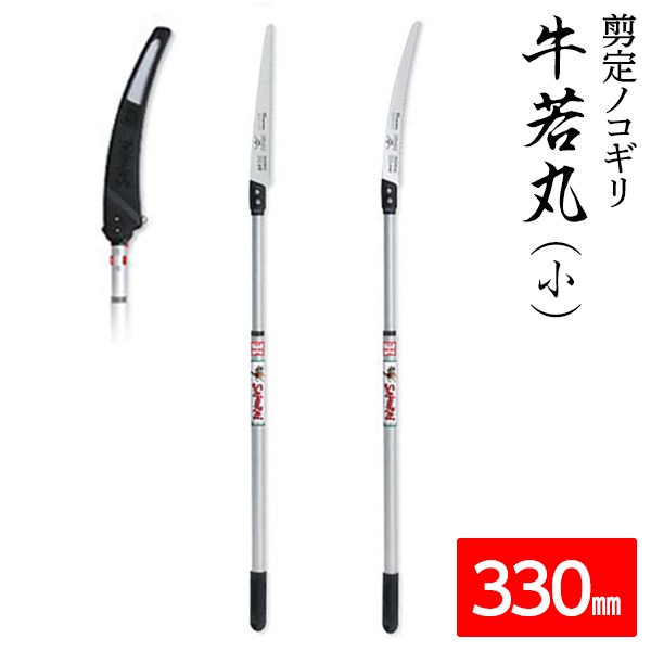 枝打ち 一般剪定鋸/ノコギリ 【牛若丸（小）・チャレンジ330mm】 アルミ製高枝鋸用軽量ポール ATP1300・GCM331