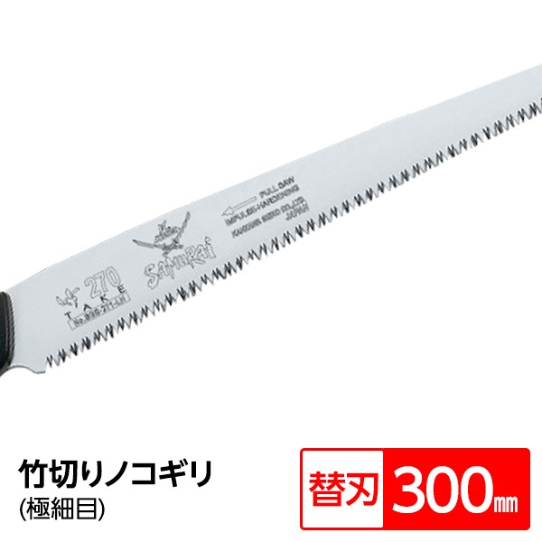 竹切り鋸/ノコギリ 【替刃 300mm】 直刃 細目 『竹』 BGS-301-SH 〔切断用具 プロ用 園芸 庭いじり DIY〕