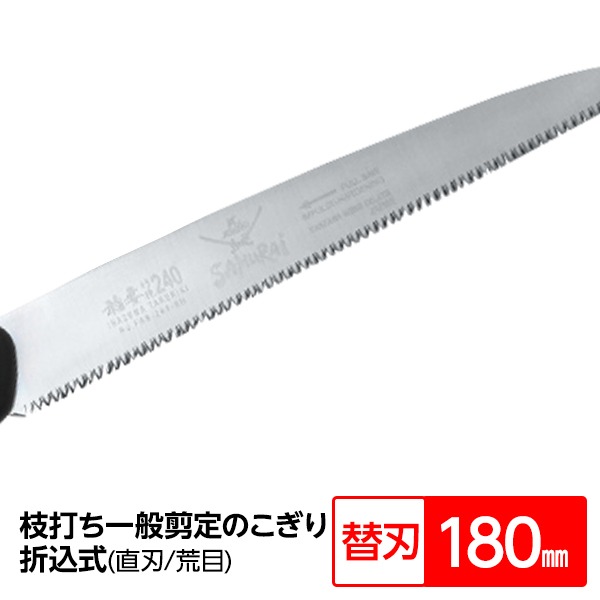 枝打ち 一般剪定鋸/ノコギリ 【替刃 180mm】 直刃 荒目 『稲妻』 FA-181-LH 〔切断用具 プロ用 園芸 庭いじり DIY〕