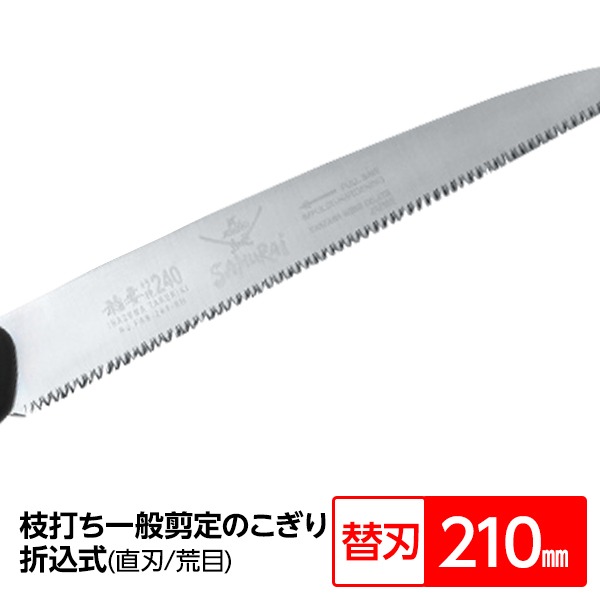 枝打ち 一般剪定鋸/ノコギリ 【替刃 210mm】 直刃 荒目 『稲妻』 FA-211-LH 〔切断用具 プロ用 園芸 庭いじり DIY〕