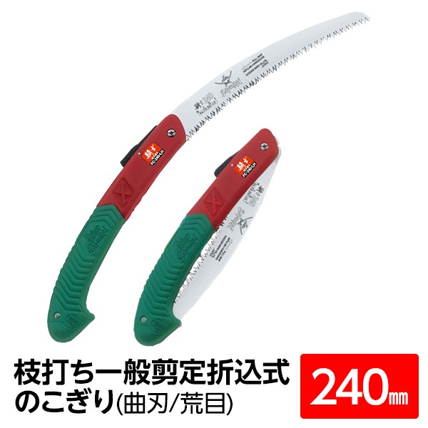 枝打ち 一般剪定鋸/ノコギリ 【240mm】 折込式 曲刃 荒目 『騎士』  FC-240-LH 〔切断用具 プロ用 園芸 庭いじり DIY〕