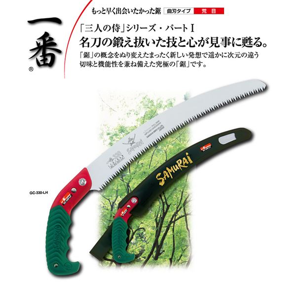 枝打ち 一般剪定鋸/ノコギリ 【180mm】 曲刃 荒目 『一番』 GC-180-LH 〔切断用具 プロ用 園芸 庭いじり DIY〕