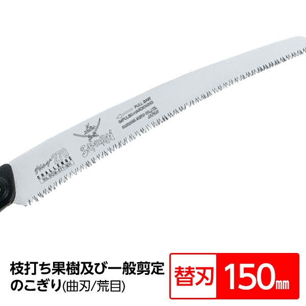 枝打ち 果樹及び一般剪定鋸/ノコギリ 【替刃 150mm】 曲刃 中目 『チャレンジ』 GCM-151-MH 〔切断用具 プロ用 園芸 庭いじり〕