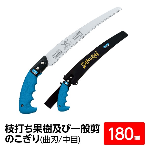 枝打ち 果樹及び一般剪定鋸/ノコギリ 【180mm】 曲刃 中目 『チャレンジ』 GCM-180-MH 〔切断用具 プロ用 園芸 庭いじり〕