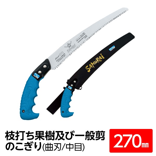 枝打ち 果樹及び一般剪定鋸/ノコギリ 【270mm】 曲刃 中目 『チャレンジ』 GCM-270-MH 〔切断用具 プロ用 園芸 庭いじり〕