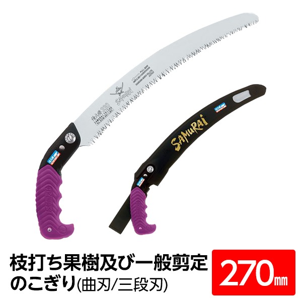 枝打ち 果樹及び一般剪定鋸/ノコギリ 【270mm】 曲刃 三段刃 『侍大将』 GCW-270-LMH 〔切断用具 プロ用 園芸 庭いじり〕