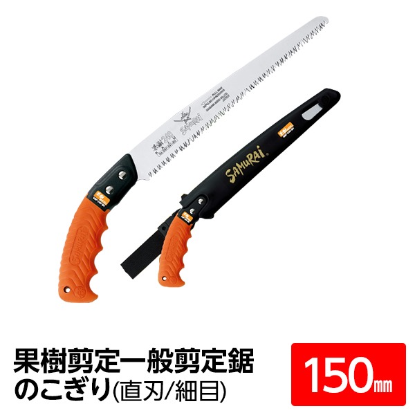 果樹剪定 一般剪定鋸/ノコギリ 【150mm】 直刃 細目 『果樹』 GSF-150-SH 〔切断用具 プロ用 園芸 庭いじり DIY〕