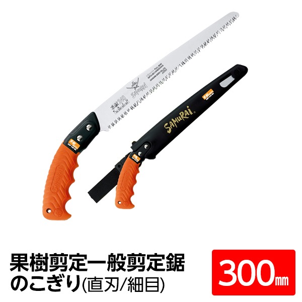 果樹剪定 一般剪定鋸/ノコギリ 【300mm】 直刃 細目 『果樹』 GSF-300-SH 〔切断用具 プロ用 園芸 庭いじり DIY〕