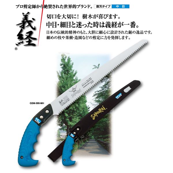 果樹剪定 一般剪定鋸/ノコギリ 【150mm】 直刃 中目 『義経』 GSM-150-MH 〔切断用具 プロ用 園芸 庭いじり DIY〕