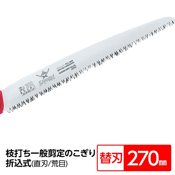 枝打ち 果樹及び一般剪定鋸/ノコギリ 【替刃 270mm】 直刃 荒目 『武士』 S-271-LH 〔切断用具 プロ用 園芸 庭いじり〕