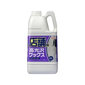 店舗用 高光沢ワックス 2L