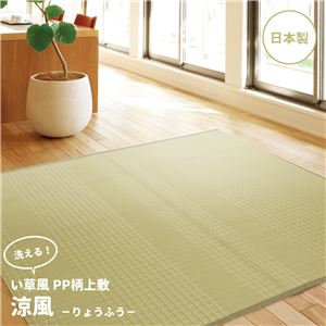 い草風 上敷き/ラグマット 【PP柄 本間 2帖】 日本製 洗える オールシーズン対応 『涼風 りょうふう』 〔リビング〕【代引不可】