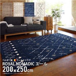 ベルギー製 ラグマット/絨毯 【エール 約200×250cm】 長方形 高耐久性 ウィルトン織 『ROYAL NOMADIC』 〔リビング〕【代引不可】