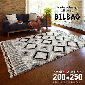 トルコ製 ラグマット/絨毯 【約200×250cm】 長方形 折りたたみ可 『BILBAO ダイヤ』 〔リビング ダイニング〕【代引不可】