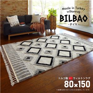 トルコ製 ラグマット/絨毯 【約80×150cm】 長方形 折りたたみ可 『BILBAO ダイヤ』 〔リビング ダイニング〕【代引不可】