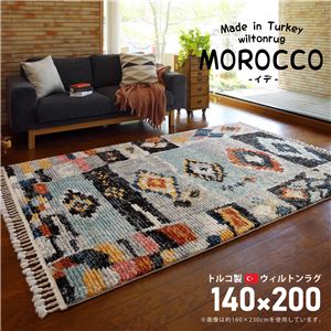 トルコ製 ラグマット/絨毯 【約140×200cm】 長方形 折りたたみ可 『MOROCCO イデ』 〔リビング ダイニング〕【代引不可】