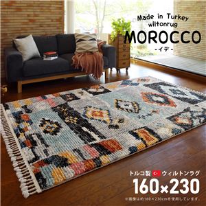 トルコ製 ラグマット/絨毯 【約160×230cm】 長方形 折りたたみ可 『MOROCCO イデ』 〔リビング ダイニング〕【代引不可】