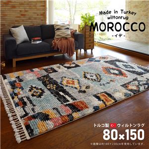 トルコ製 ラグマット/絨毯 【約80×150cm】 長方形 折りたたみ可 『MOROCCO イデ』 〔リビング ダイニング〕【代引不可】