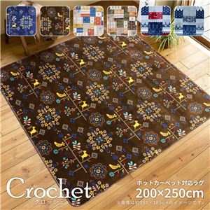 ラグマット/絨毯 【約200×250cm ブラウン】 防キズ加工 ホットカーペット 床暖房対応 『クロッシェ』 〔リビング〕【代引不可】