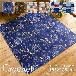 ラグマット/絨毯 【約185×185cm ブルー】 防キズ加工 ホットカーペット 床暖房対応 『クロッシェ』 〔リビング〕【代引不可】