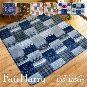 ラグマット/絨毯 【約185×185cm グレー】 防キズ加工 ホットカーペット 床暖房対応 『フェアハリー』 〔リビング〕【代引不可】