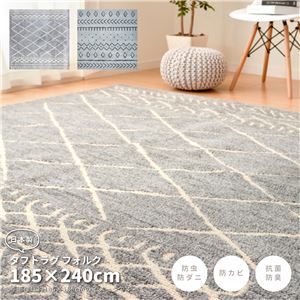 ラグマット/絨毯 【約185×240cm】 長方形 日本製 洗える 防ダニ 抗菌 防臭加工 ホットカーペット可 『フォルク』 〔リビング〕【代引不可】