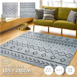 ラグマット/絨毯 【約185×240cm】 長方形 日本製 洗える 防ダニ 抗菌 防臭加工 ホットカーペット可 『ラッセ』 〔リビング〕【代引不可】