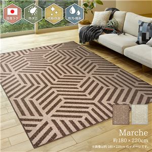 撥水 ラグマット/絨毯 【約180×220cm ブラウン】 日本製 防ダニ 抗菌 防臭 防汚 はっ水加工 『マルシェ』 〔リビング〕【代引不可】