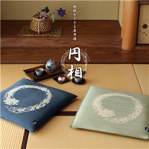 い草風 座布団/クッション 【円相 えんそう 約55×55cm ブルー】 高耐久性 防カビ性 水拭き可 〔リビング〕【代引不可】