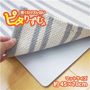 吸着滑り止め/防滑マット 【約45×70cm キッチンマットサイズ】 繰り返し使用可 クッション性 『ピタリずむ』 〔リビング〕【代引不可】