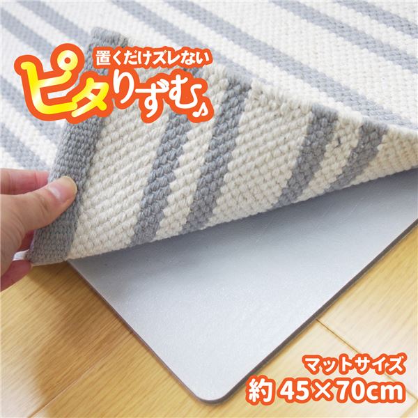 吸着滑り止め 防滑マット 約45×70cm キッチンマットサイズ 繰り返し使用可 クッション性 ピタリずむ リビング キッチン【代引不可】