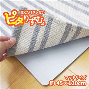 吸着滑り止め/防滑マット 【約45×120cm キッチンマットサイズ】 繰り返し使用可 クッション性 『ピタリずむ』 〔リビング〕【代引不可】